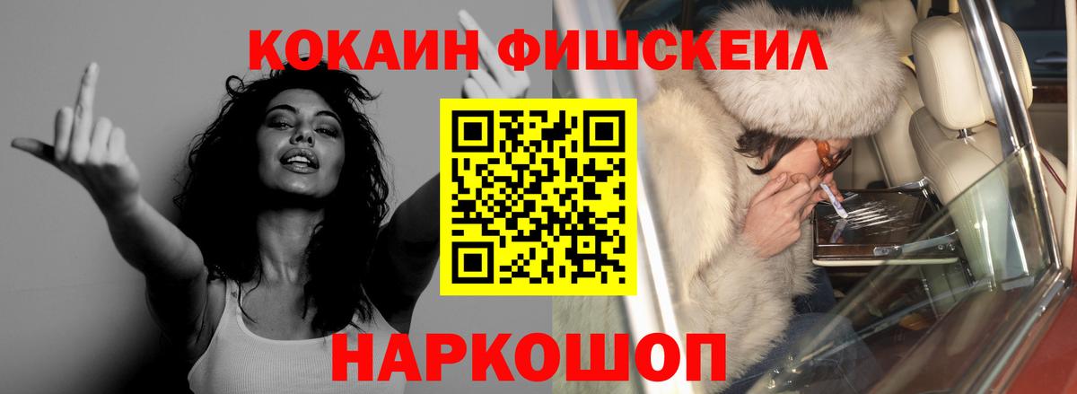 COCAIN FishScale Альметьевск